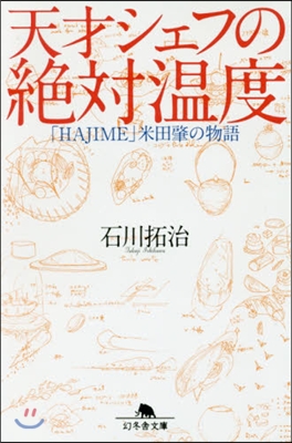 天才シェフの絶對溫度 「HAJIME」米