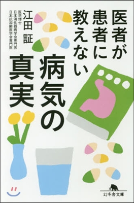 醫者が患者に敎えない病氣の眞實