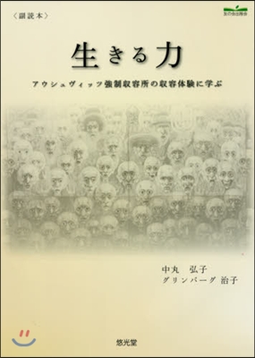 生きる力 アウシュヴィッツ强制收容所の收