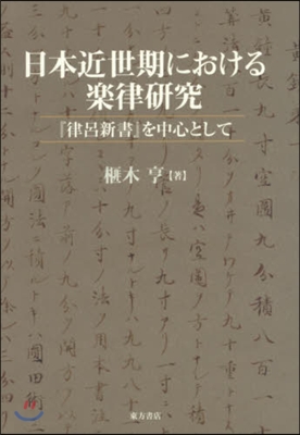 日本近世期における樂律硏究－『律呂新書』