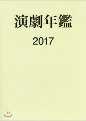 ’17 演劇年鑑