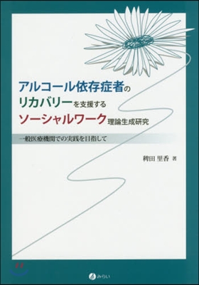 アルコ-ル依存症者のリカバリ-を支援する