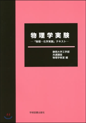 物理學實驗－「物理.化學實驗」テキスト－