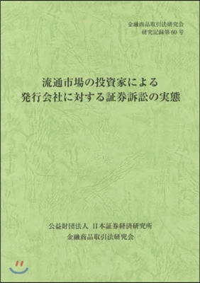 流通市場の投資家による發行會社に對する證