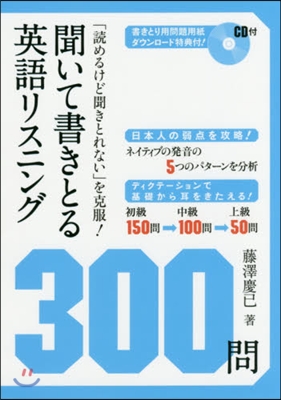 聞いて書きとる英語リスニング300問