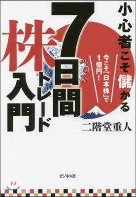 小心者こそが儲かる 7日間株トレ-ド入門