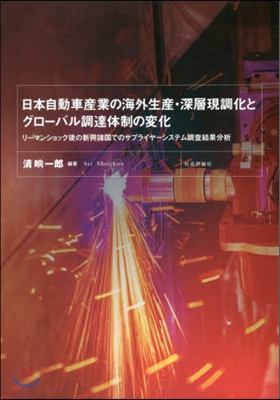 日本自動車産業の海外生産.深層現調化とグ