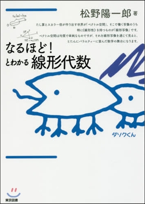 なるほど!とわかる線形代數