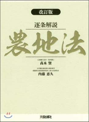 逐條解說 農地法 改訂版