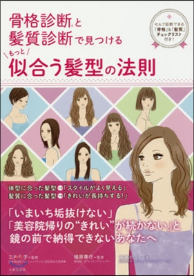 骨格診斷(R)と髮質診斷で見つける もっと似合う髮型の法則