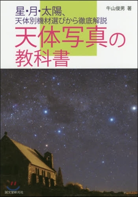 天體寫眞の敎科書