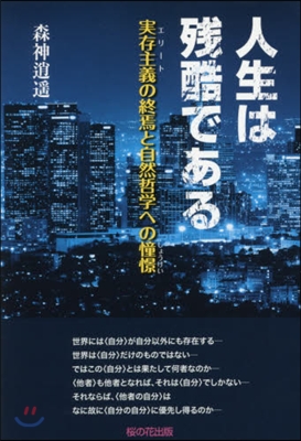 人生は殘酷である 實存主義の終焉と自然哲