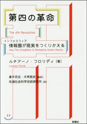 第四の革命 情報圈が現實をつくりかえる