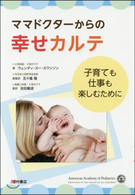 ママドクタ-からの幸せカルテ 子育ても仕