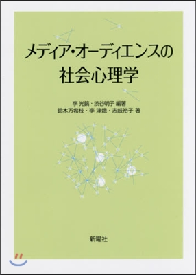 メディア.オ-ディエンスの社會心理學