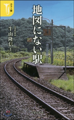 カラ-版 地圖にない驛