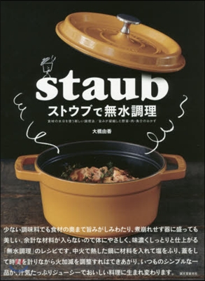 ストウブで無水調理 食材の水分を使う新し