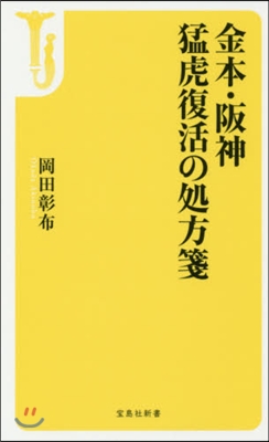 金本.阪神 猛虎復活の處方箋