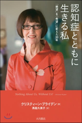 認知症とともに生きる私－「絶望」を「希望