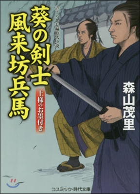 葵の劍士風來坊兵馬 上樣のお墨付き