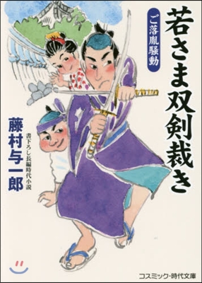 若さま雙劍裁き ご落胤騷動