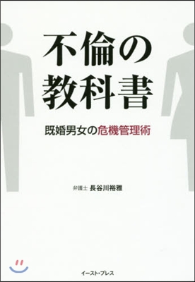 不倫の敎科書 旣婚男女の危機管理術