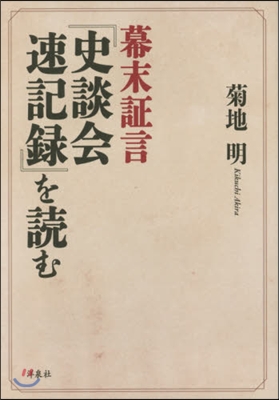 幕末證言『史談會速記錄』を讀む