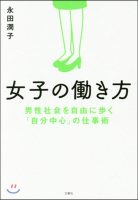 女子のはたらき方 男性社會を自由に步く「自分