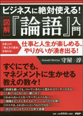 圖解 ビジネスに絶對使える!『論語』入門