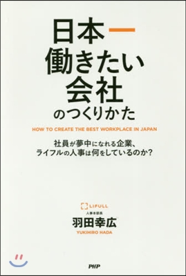 日本一はたらきたい會社のつくりかた 社員が夢