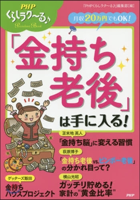 「金持ち老後」は手に入る!