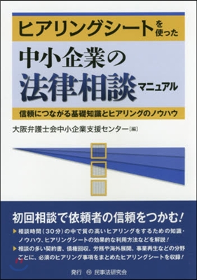 中小企業の法律相談マニュアル－信賴につな