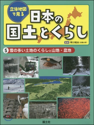 立體地圖で見る日本の國土とくらし   5