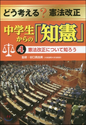 中學生からの「知憲」   4 憲法改正に