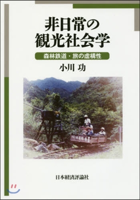 非日常の觀光社會學－森林鐵道.旅の虛構性