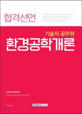 2017 합격선언 기술직 공무원 환경공학개론