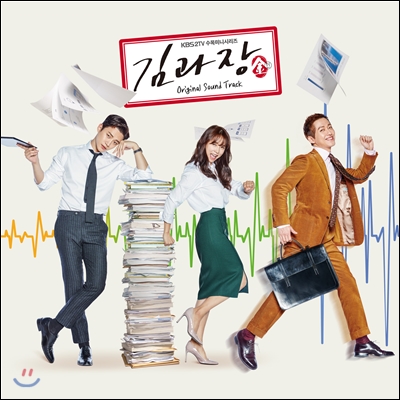김과장 (KBS 2TV 수목드라마) OST