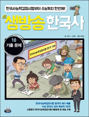 생방송 한국사 10 : 기출 문제 : 한국사능력검정시험부터 수능까지 한번에!