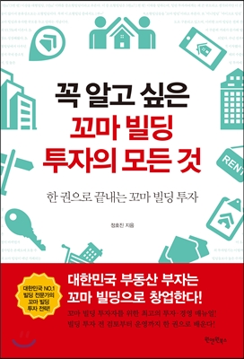 꼭 알고 싶은 꼬마 빌딩 투자의 모든 것