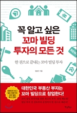 꼭 알고 싶은 꼬마 빌딩 투자의 모든 것