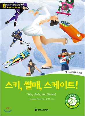 똑똑한 영어 읽기 Wise &amp; Wide 2-10. 스키, 썰매, 스케이트! (Skis, Sleds, and Skates!)