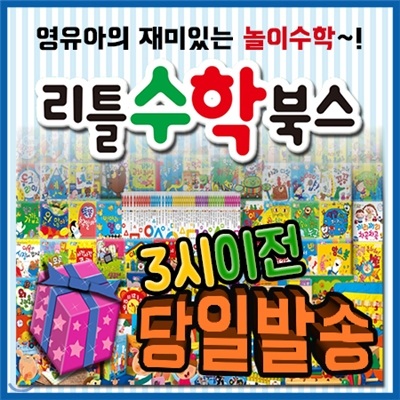 공부상 증정이벤트/리틀수학북스(교구3종포함)/펜포함/첫단계수학동화/유아수학전집/리틀수학동화