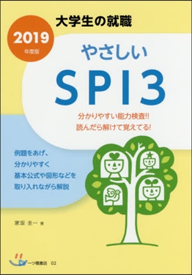 やさしいSPI3 2019年度版