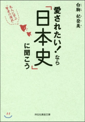 愛されたい!なら日本史に聞こう