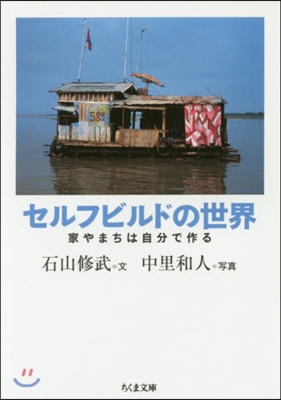 セルフビルドの世界 家やまちは自分で作る