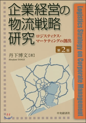 企業經營の物流戰略硏究 第2版 ロジステ