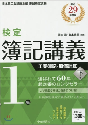 檢定 簿記講義 1級 工業簿記.原價計算(下) 平成29年度版