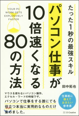 パソコン仕事が10倍速くなる80の方法