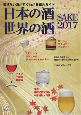 ’17 SAKE 日本の酒.世界の酒