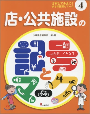 店.公共施設の記號とマ-ク